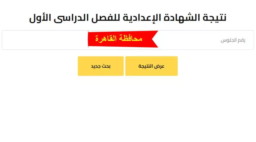 ظهرت هنا.. نتيجة الشهادة الإعدادية القاهرة 2025 بالاسم ورقم الجلوس عبر موقع البوابة الرسمية للتعليم الاساسي