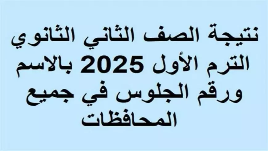 نتيجه الصف الثاني الثانوي الترم الاول 2025 موقع وزارة التربية والتعليم بوابة الثانوية العامة