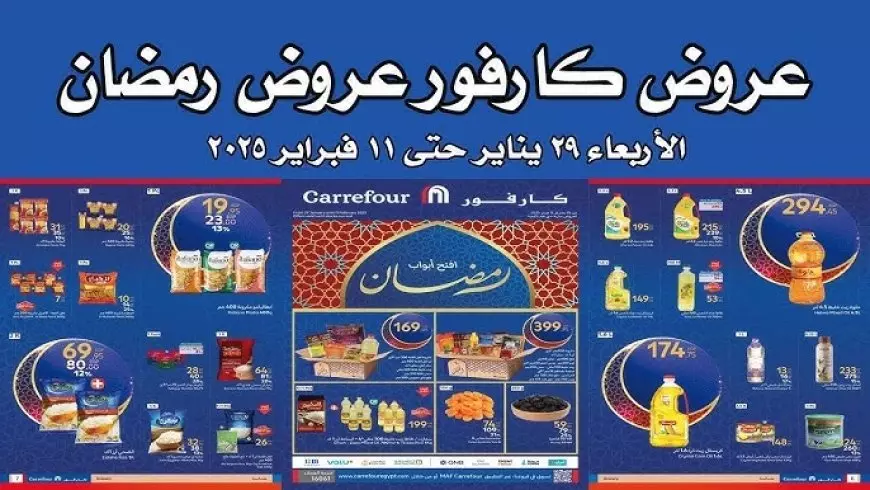 عروض كارفور على المنتجات الغذائية 2025 مصر Carrefour Egypt  بمناسبة حلول شهر رمضان الكريم