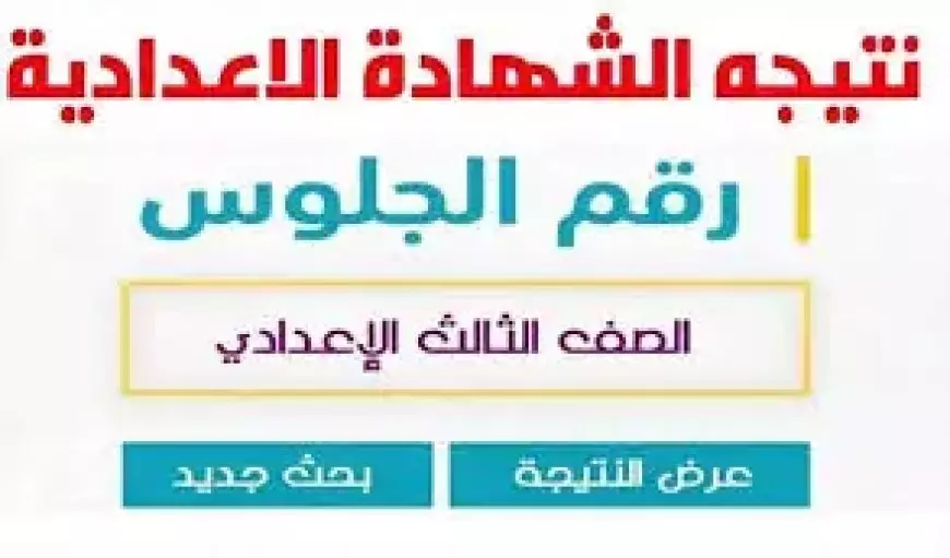 “اعرف درجاتك” نتيجة الصف الثالث الاعدادي 2025 محافظة القليوبية بالاسم ورقم الجلوس عبر qaliobia.gov.eg