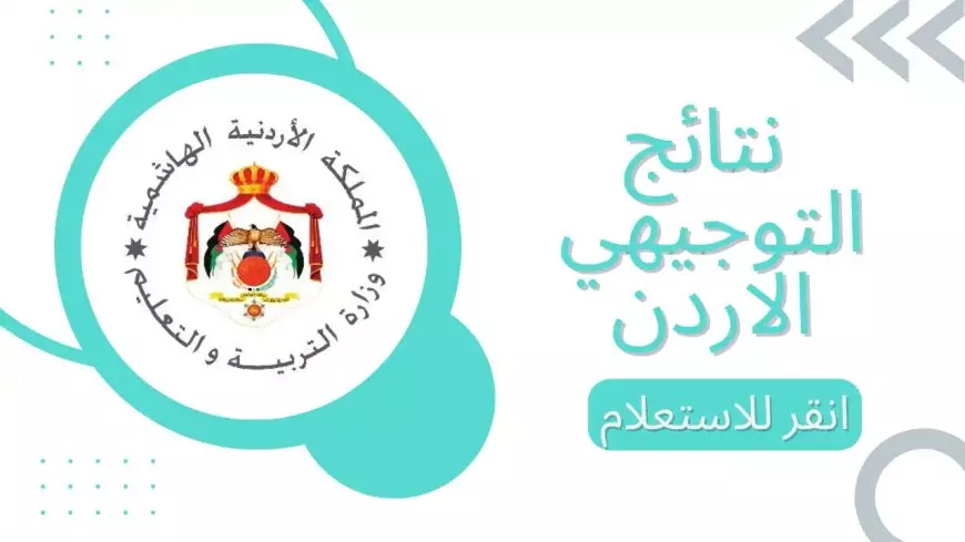 الاستعلام علي نتائج التوجيهي الأردن من خلال الرابط الرسمي tawjihi.jo