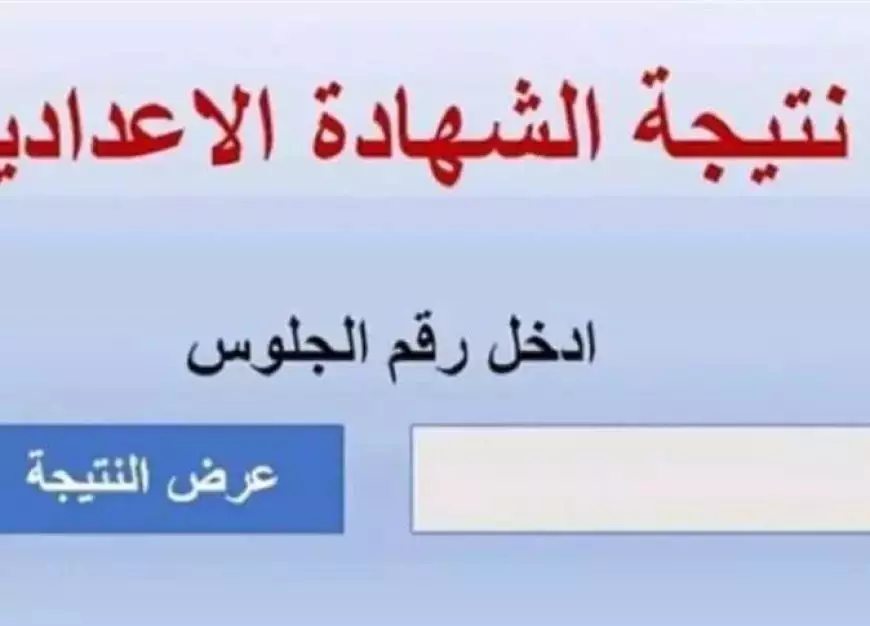 استعلم رسميا.. رابط نتيجة الشهادة الإعدادية محافظة سوهاج بالاسم او برقم الجلوس البوابة الإلكترونية التابعة لمحافظة سوهاج