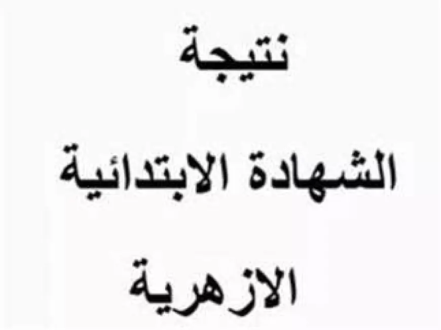 نتيجة الشهادة الابتدائية الأزهرية 2025 برقم الجلوس والاسم عبر بوابة الازهر الالكترونية natiga.azhar.eg