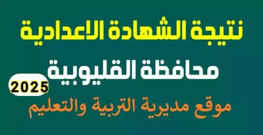 الرابط الرسمي.. نتيجة الشهادة الإعدادية محافظة القليوبيه بالاسم ورقم الجلوس 2025 عبر موقع مديرية التربية والتعليم بالقليوبية natiga.qalubiaedu.org