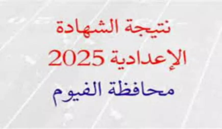 محافظة الفيوم.. لينك نتيجه الصف الثالث الإعدادي 2025  بالاسم والدرجات عبر natiga-4dk.net