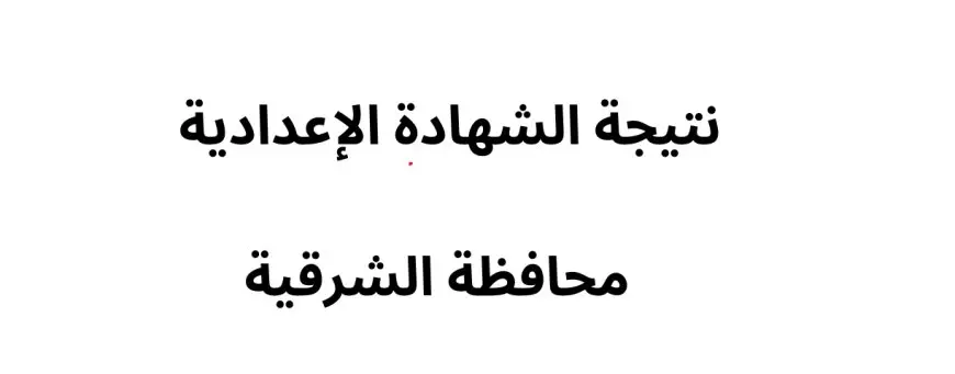 رابط حصري.. نتيجة الصف الثالث الإعدادي محافظة الشرقية برقم الجلوس والاسم الترم الأول 2025