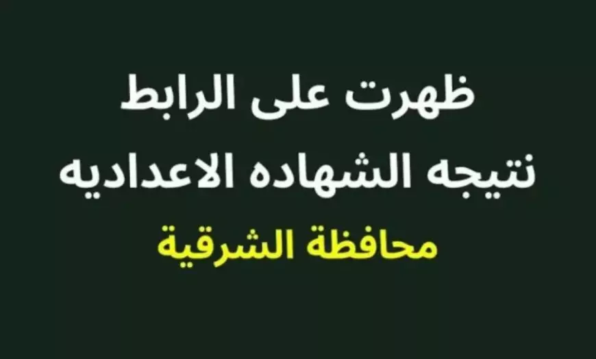 الاستعلام عن نتيجة الصف الثالث الإعدادي محافظة الشرقية الترم الأول 2025 برقم الجلوس والاسم عبر موقع المديرية