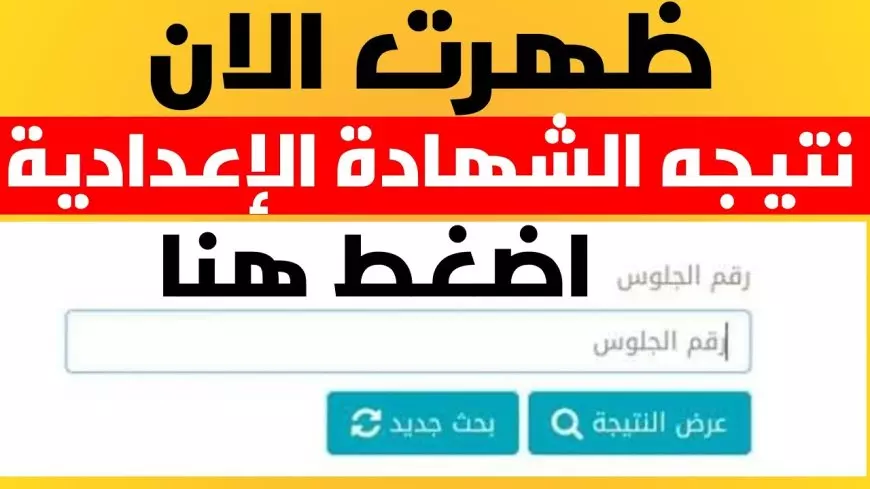 اعرف نتيجتك الأن.. نتيجة الشهادة الإعدادية محافظة دمياط pdf الآن بنسبة نجاح 84.28%