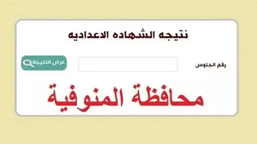 موعد ظهور نتيجة الشهادة الإعدادية محافظة المنوفية 2025 الترم الأول برقم الجلوس عبر monofeya.gov.eg