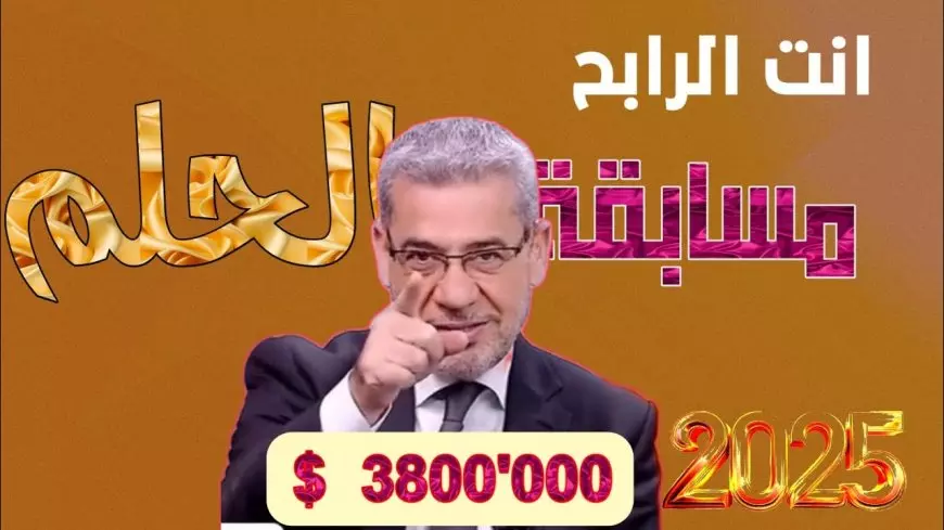 مسابقة الحلم 2025.. فرصتك للفوز بملايين الدولارات تبدأ برسالة للبرنامج عبر قناة mbc