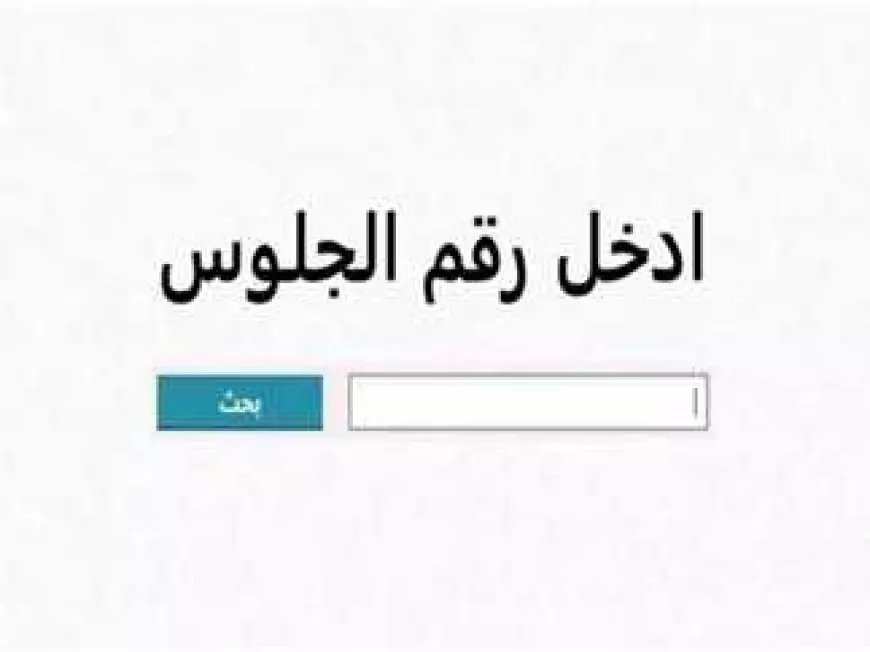 برقم الجلوس نتيجة الصف الثالث الاعدادي 2025 عبر موقع مديرية التربية والتعليم eduserv.cairo.gov.eg