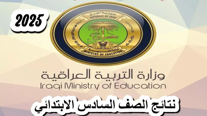 نتائج السادس الابتدائي 2025 الدور الأول في العراق عبر موقع نتائجنا إلكترونيًا