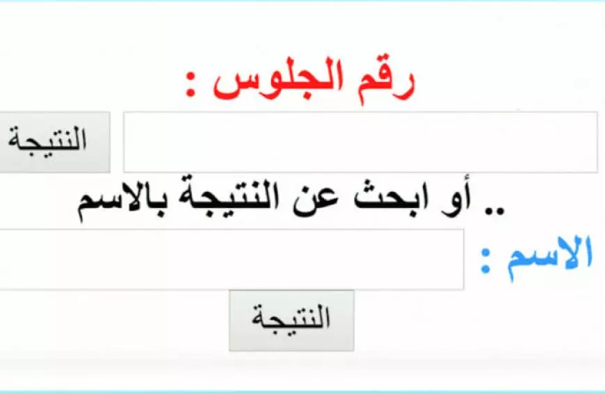 استعلم الان.. رابط نتيجة الصف الثالث الاعدادي برقم الجلوس ٢٠٢٥ بجميع المحافظات