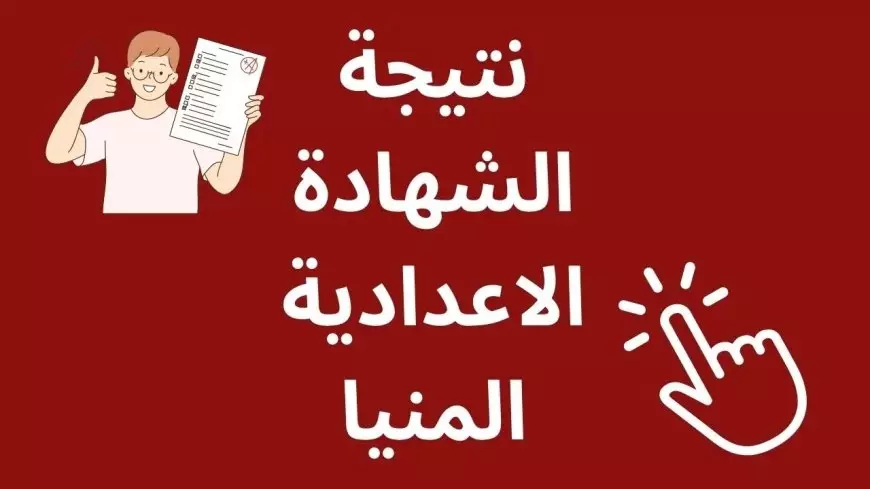 نتيجة الشهادة الإعدادية الترم الثاني 2025 محافظة المنيا برقم الجلوس عبر بوابة المحافظة الرسمية