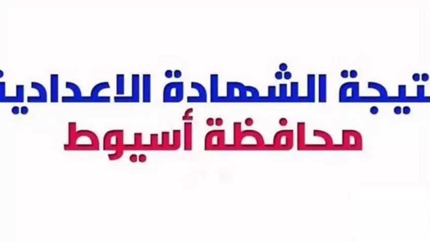 محافظة اسيوط.. نتيجة الشهادة الإعدادية بأسيوط الترم الاول برقم الجلوس والاسم 2025