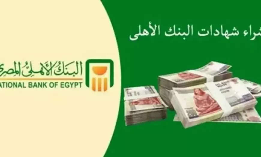 شهادات البنك الأهلي المصري 2025 بعوائد تنافسية تصل لـ 27% او 30% حسب المدة