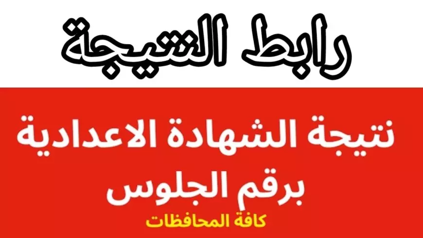بالرقم الجلوس.. اكتشف نتيجة الشهادة الإعدادية في محافظة سوهاج لعام 2025 الآن بالاسم