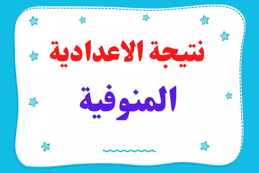 استعلم الان بالاسم.. نتيجة الشهادة الاعدادية محافظة المنوفية 2025 برقم الجلوس الترم الاول عبر البوابة الالكترونية