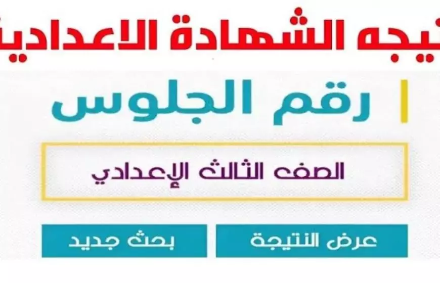 بالاسم شوف اسمك.. نتيجة الشهادة الإعدادية في محافظة المنوفية برقم الجلوس 2025 اعتماد المحافظ بنسبة نجاح 82%