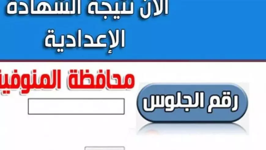 بالاسم PDF.. نتيجة الشهادة الإعدادية المنوفية الترم الأول 2025 برقم الجلوس عبر كشوفات الكترونية كل المراكز