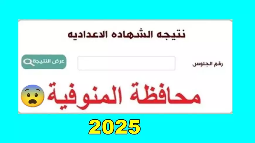 رسمياً بالاسم.. رابط نتيجة الشهادة الإعدادية 2025 محافظة المنوفية برقم الجلوس عبر البوابة الالكترونية