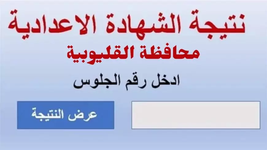 لينك رسمي.. نتيجة الشهادة الإعدادية محافظة القليوبيه برقم الجلوس والأسم عبر موقع مديرية التربية والتعليم www.qalubiaedu.org