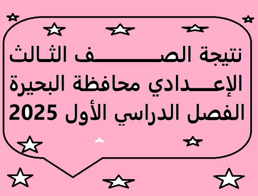 الف مبروك.. نتيجة تالتة اعدادي بالبحيرة الفصل الدراسي الاول 2025 برقم الجلوس والاسم للبوابة الإلكترونية لمحافظة البحيرة