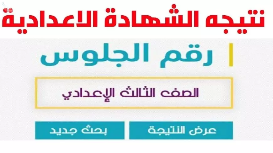 احتفلوا بالنجاح مع الشربات يلا.. اكتشف الآن نتيجة الشهادة الإعدادية للترم الثاني في محافظة كفر الشيخ عبر الرابط الرسمي