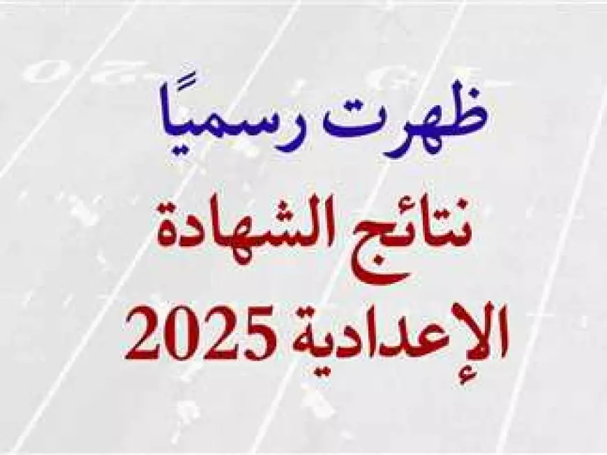 رسميا برقم الجلوس.. رابط نتيجة الشهادة الإعدادية 2025 في كفر الشيخ والبحيرة والأقصر والمنوفية عبر نتيجة نت موقع المديرية