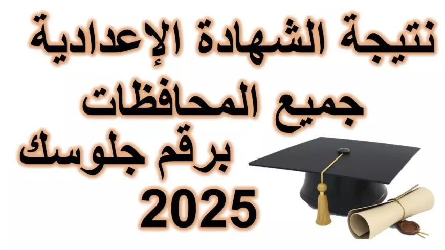 الف مبروك لطلاب الاعدادية.. نتيجة 3 اعدادي 2025 بجميع المحافظات