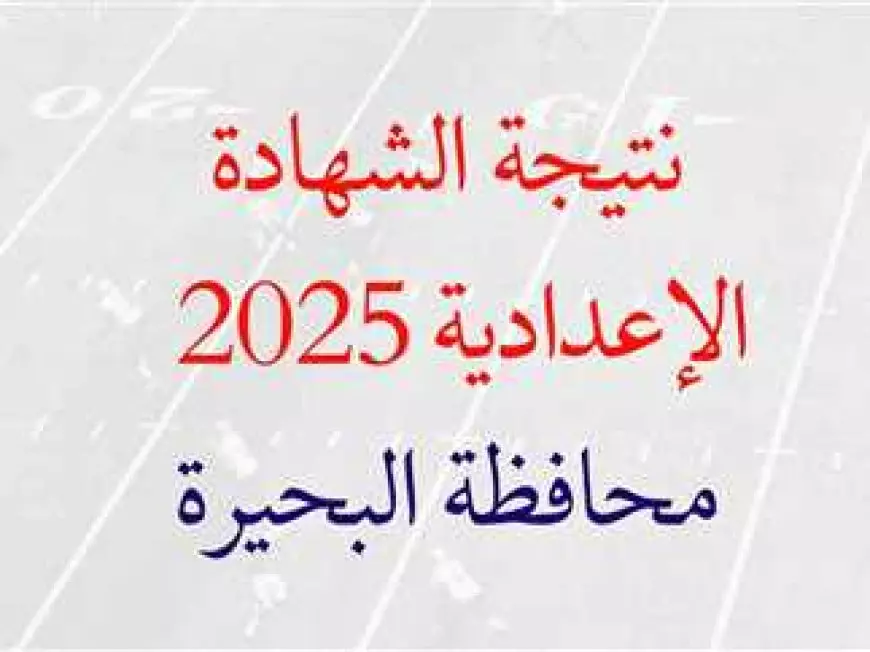 محافظه البحيره الان.. behira.gov.eg نتيجة الصف الثالث الاعدادي بالبحيرة الترم الاول 2025 برقم الجلوس والاسم