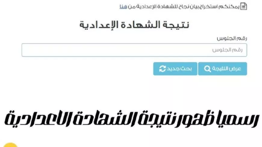 الرابط المباشر.. نتيجة تالتة اعدادي بالقليوبية الترم الاول 2025 برقم الجلوس والاسم