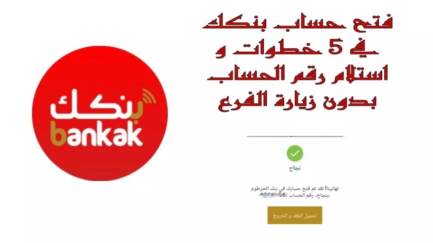 بنك الخرطوم يعيد تفعيل خدمة فتح الحساب إلكترونيًا عبر تطبيق "بنكك" Bank of Khartoom