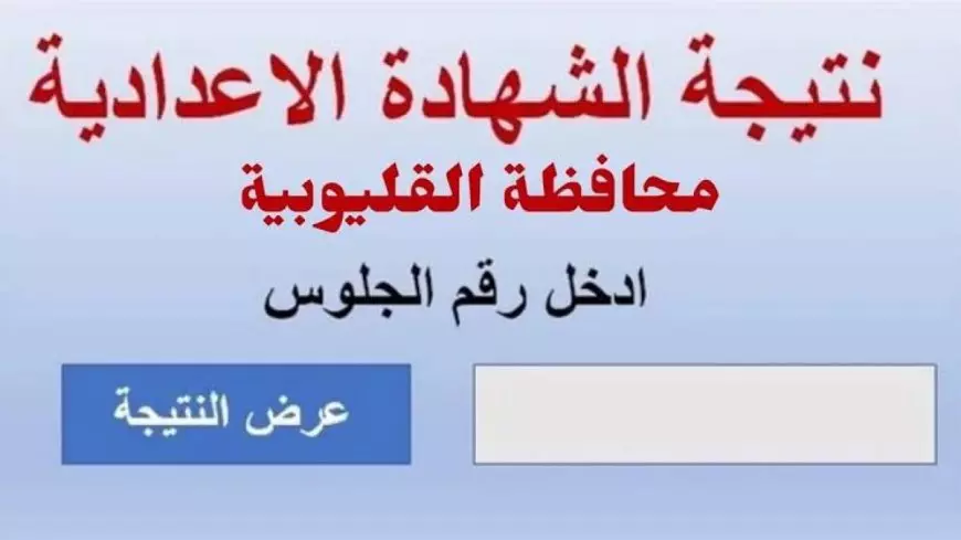 بيان عاجل من محافظة القليوبية بشأن إعلان نتيجة الشهادة الإعدادية 2025