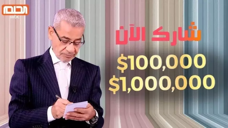 اكسب المليون دولار في ثواني.. الاشتراك في مسابقة الحلم 2025 مجانا بجميع الدول العربية على قناة mbc مع مصطفى الاغا