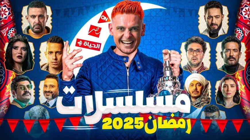 القائمة الكاملة.. مواعيد مسلسلات رمضان 2025 على القنوات الفضائية