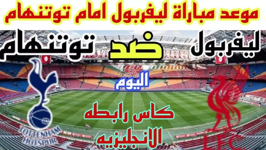 مشاهدة القنوات الناقلة لمباراة ليفربول وتوتنهام اليوم بث مباشر في نصف نهائي كأس الرابطة الإنجليزية 2025