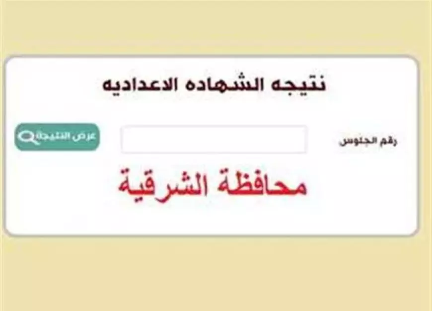 الف مبروك.. نتيجة الشهادة الإعدادية محافظة الشرقية 2025 عبر البوابة الالكترونية نتائج الامتحانات برقم الجلوس والبحث بالاسم فقط