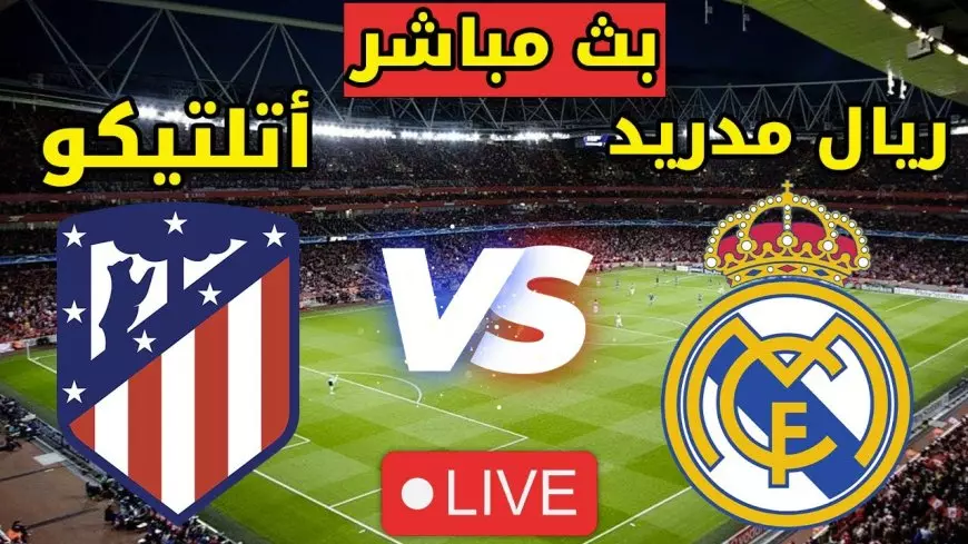 الريال ضد أتلتيكو مدريد.. مشاهدة ماتش ريال مدريد اليوم مباشر في بطولة الدوري الاسباني