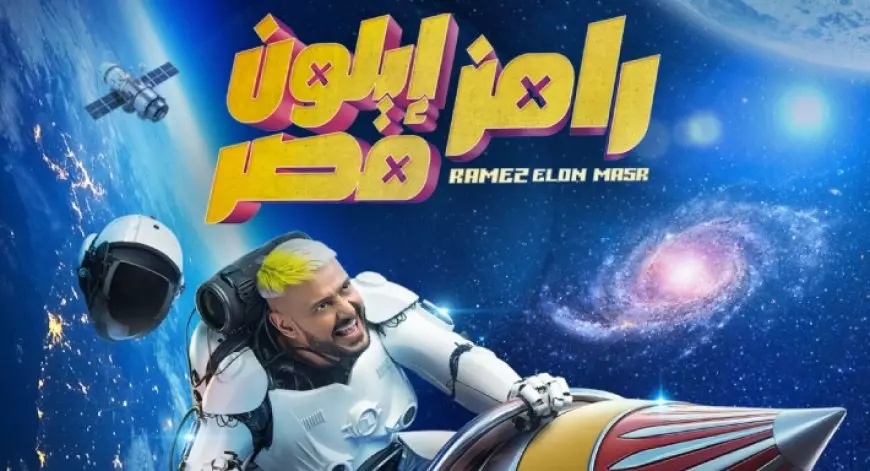 لعشاق برامج المقالب.. برنامج رامز جلال في رمضان 2025  "رامز إيلون مصر"