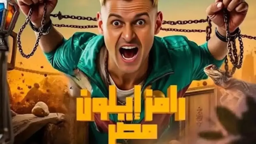 ضيوف رامز إيلون مصر برنامج رامز جلال رمضان 2025 وموعد عرض البرنامج على MBC