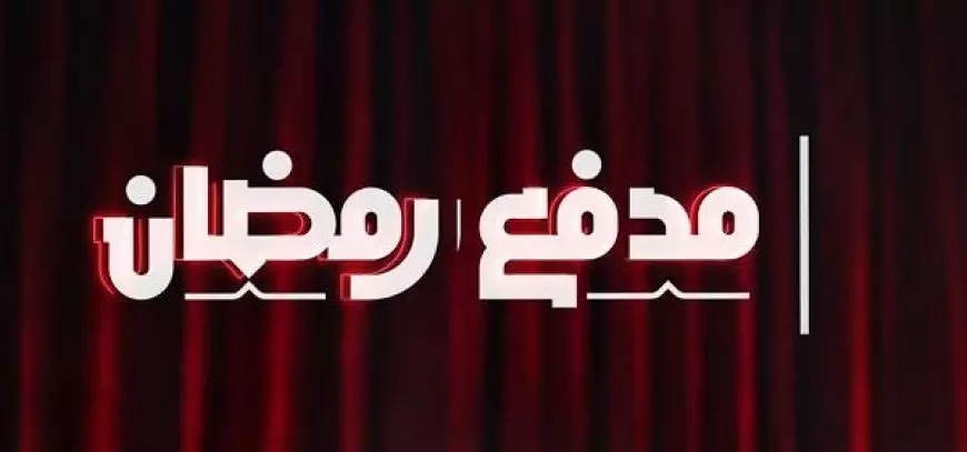 نمبر وان.. برنامج محمد رمضان في شهر رمضان 2025 “تعرف علي موعد برنامج مدفع رمضان والقناة الناقلة”