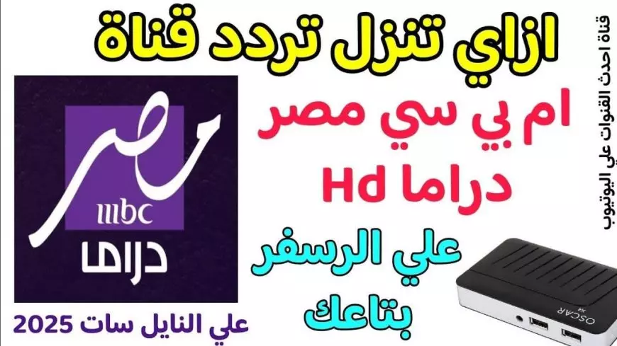 مسلسلات رمضان 2025 .. تردد قناه mbc مصر دراما على القمر الصناعي نايل وعرب سات بأعلى جودة Hd