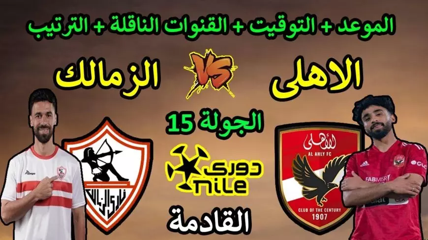 موعد مباراه الاهلي والزمالك اليوم والقنوات الناقلة في الدوري المصري الممتاز.. توقعات بفوز المارد الاحمر