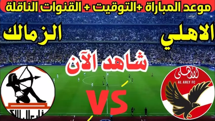 لحظة بلحظة.. بث مباشر مباراة الأهلي والزمالك اليوم في الدوري المصري بدون تقطيع بجودة عالية