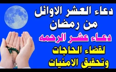 ادعية العشر الاوائل من رمضان 2025/1446 اللهم يسر لي أمري، وافتح لي أبواب الخير من حيث لا أحتسب