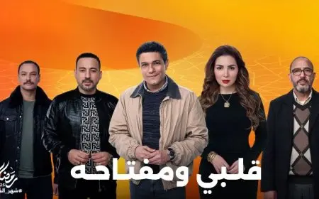 مسلسل قلبي ومفتاحه.. أشرف عبد الباقي يتزوج من عايدة رياض في الحلقة الخامسة