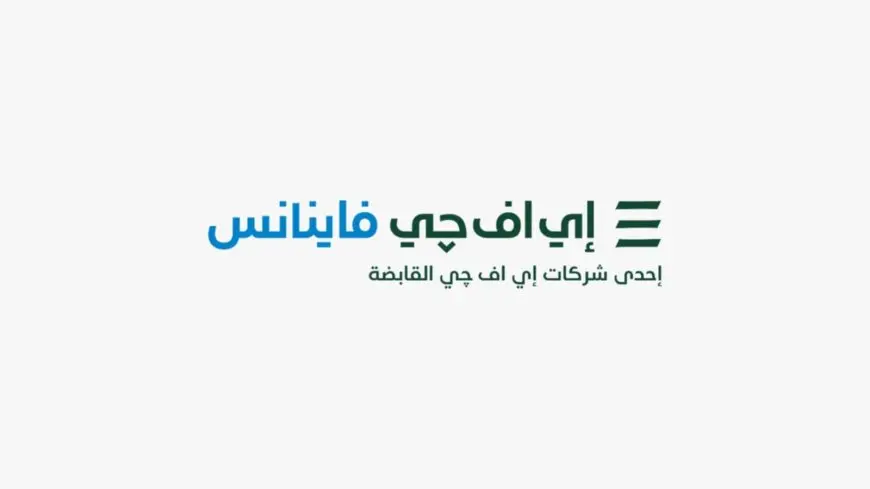 إي إف چي فاينانس تعلن عن تخارج استراتيجي من بيتابس مصر بهدف تعزيز كفاءتها التشغيلية
