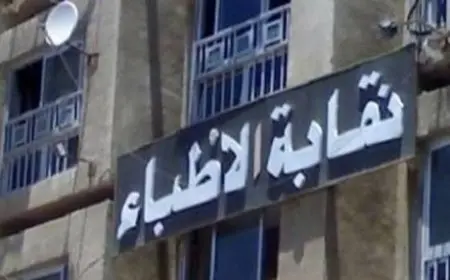 نقابة الأطباء: تعزيز بيئة العمل أفضل وسيلة للحد من هجرة المهنيين بدلاً من فرض القيود