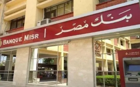 بنك مصر يدرس الأسبوع المقبل مصير أسعار الفائدة على شهادات الادخار الخاصة به